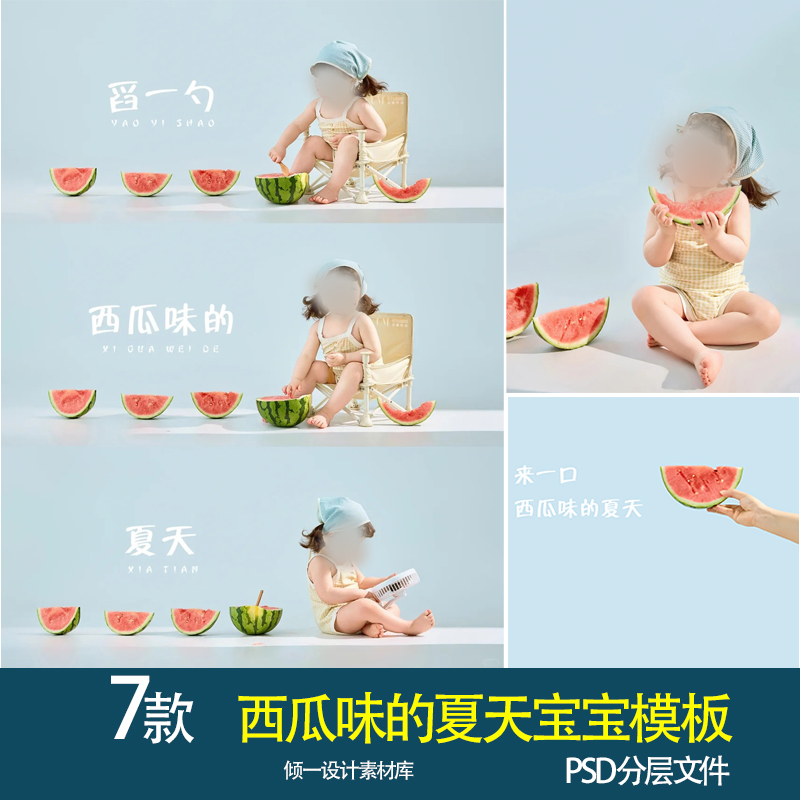 创意西瓜儿童宝宝写真素材psd模板影楼后期修图排版设计合成ps