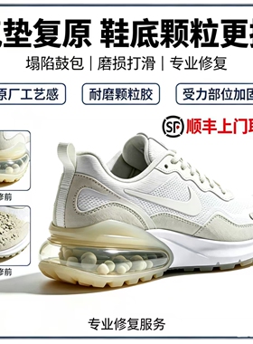 三三鞋服洗护 专业鞋子气垫漏气补漏 气垫破损更换鞋底颗粒修复