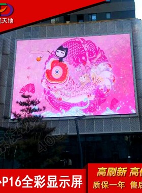 北京户外防水LED全彩显示电子大屏幕p16定制安装品牌质保掌柜推荐
