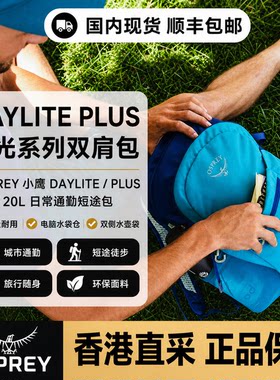 OSPREY小鹰日13L光20L户外双肩包
