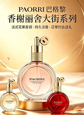 巴格黎香榭丽舍大街香水魅力女士高雅持久清新花香礼盒