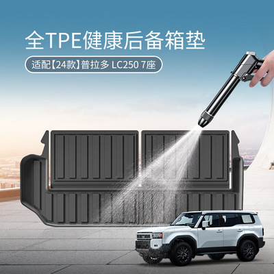2025款丰田普拉多LC250汽车尾箱垫专车专用TPE全后备箱垫靠背垫