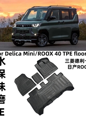 适用23-25三菱德利卡Delica Mini/日产ROOX 40系右舵TPE汽车脚垫