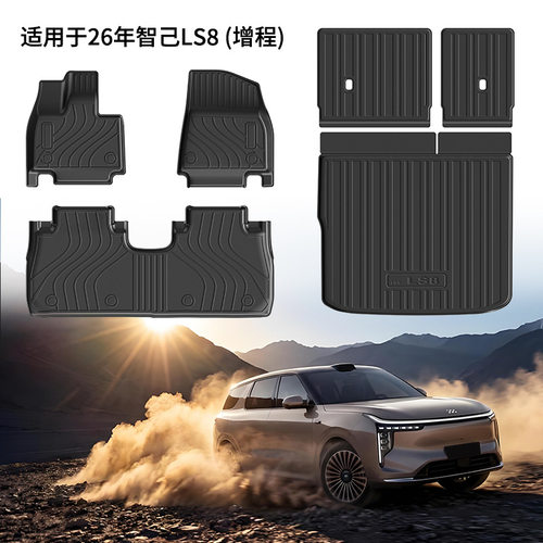 适用于26年智己LS8增程脚垫TPE环保尾箱后仓垫防水靠背垫碳纤纹