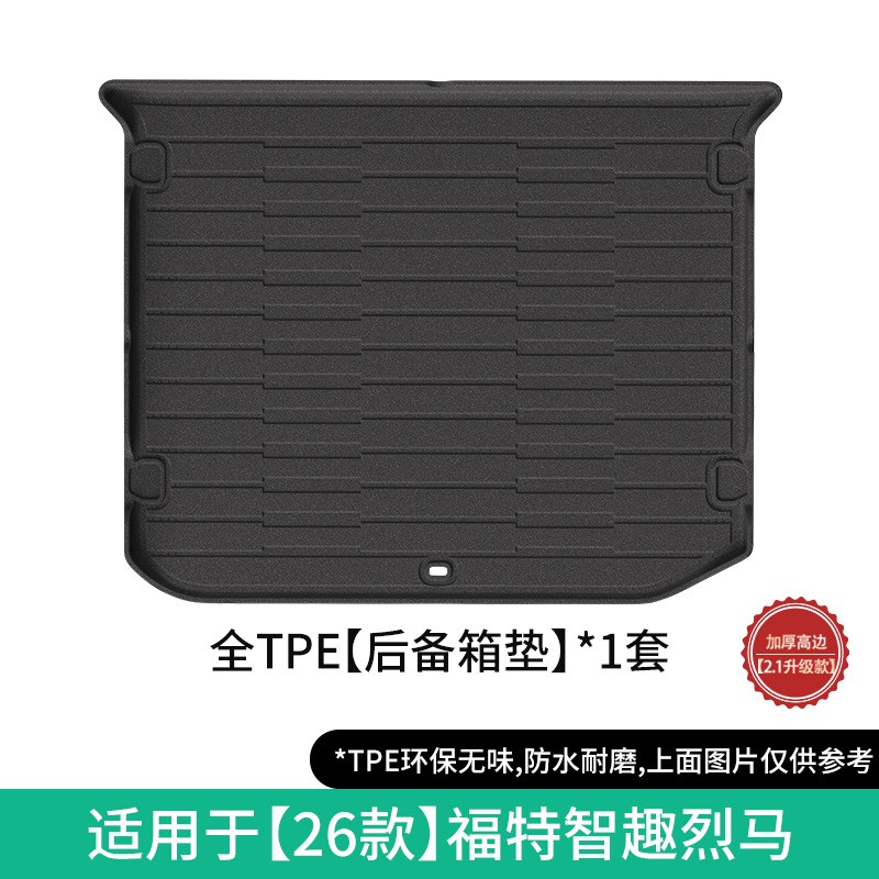 适用于26款福特智趣烈马汽车专用后备箱垫TPE尾箱垫子座椅靠背垫