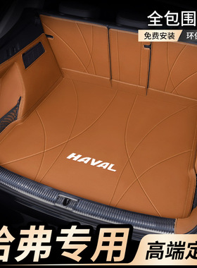 哈弗H6/H5/H2/H9二代大狗M6plus猛龙F7枭龙max赤兔F5全包后备箱垫
