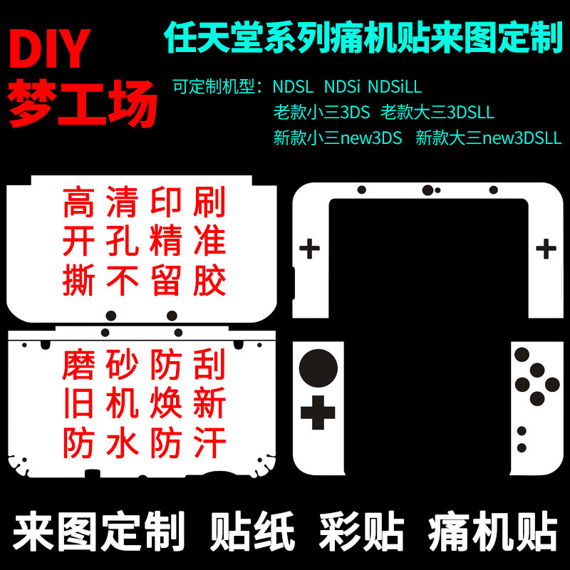 任天堂 NDSL NEW 3DS 3DSLL痛机贴 贴纸 彩贴 贴膜 个性DIY定制做 电玩/配件/游戏/攻略 PSV彩贴/贴纸 原图主图