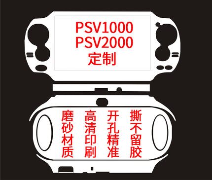 PSV1000 PSV2000 痛机贴纸 保护膜 痛机 彩贴 贴膜 DIY定做 定制