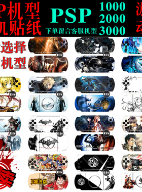 PSP贴纸 游戏动漫周边 PSP1000/PSP2000/PSP3000 痛贴机膜配件