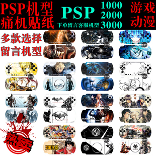 游戏动漫周边 痛贴机膜配件 PSP贴纸 PSP1000 PSP2000 PSP3000