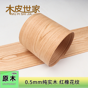 0.5mm纯实木木皮 天然美国进口红橡花纹木皮