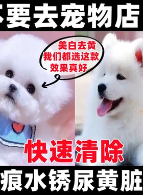白色狗狗去黄去泪痕漂白去脏剂美白剂去尿黄脏染白色狗毛博美比熊