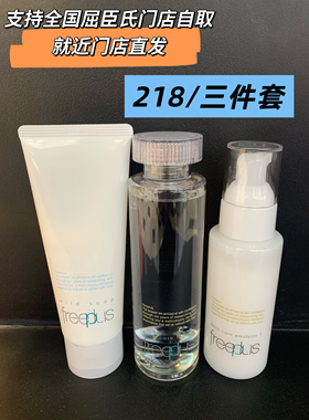 包邮芙丽芳丝保湿三件套洗面奶水乳支持全国屈臣氏自取就近直发