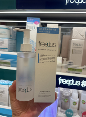 freeplus芙丽芳丝净润精华卸妆油150ml 洁肤油 卸妆