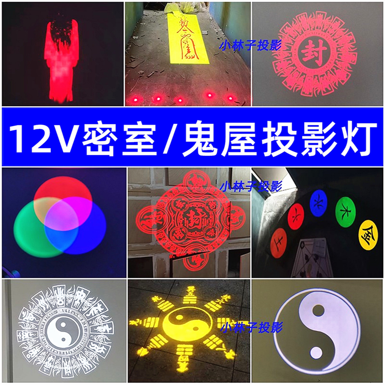 12V投影灯真人密室逃脱24V鬼屋道具设备符号标记八卦太极图案定制