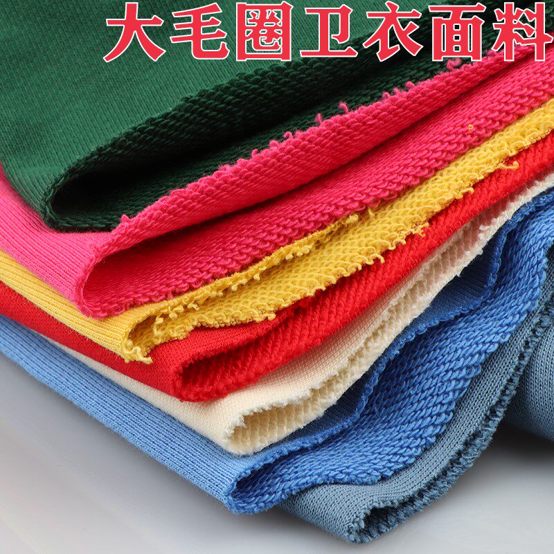 高档纯棉卫衣布料运动服大毛圈全棉面料圈圈棉鱼鳞休闲装布料一米