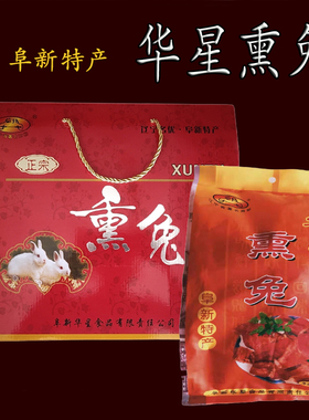阜新特产 阜特华星熏兔真空装2袋×500克礼盒装开袋即食冷吃兔肉