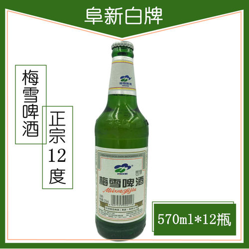 阜新梅雪580毫升12度白牌啤酒