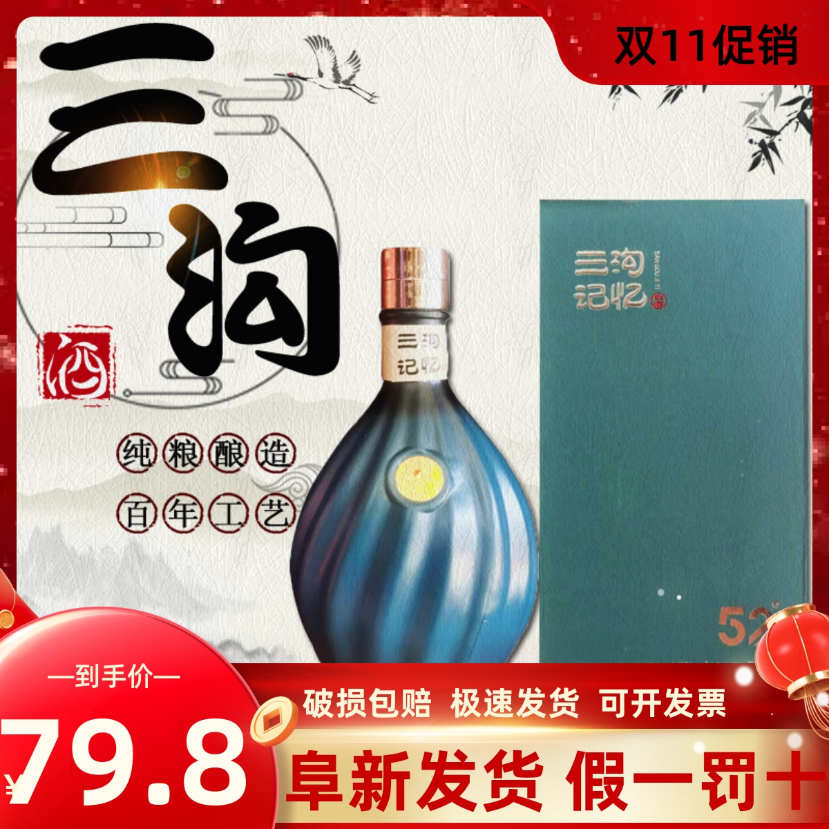 三沟记忆纯粮酿造500毫升礼盒装