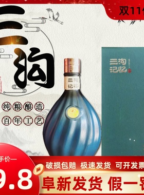 纯粮酿造三沟老窖记忆42度52度500mL浓香型礼盒礼品白酒阜新特产