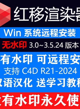 Redshift红移远程安装 红移渲染器 RS永久使用版 适用于C4D/Maya