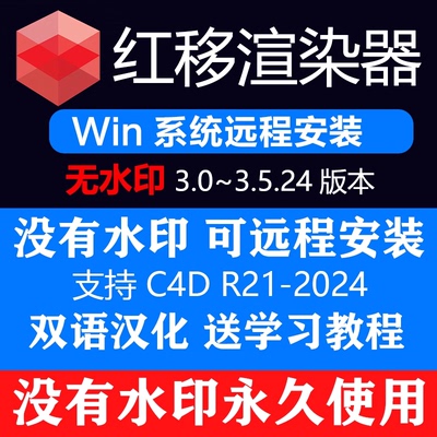 Redshift红移远程安装 红移渲染器 RS永久使用版 适用于C4D/Maya