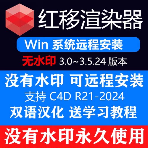 Redshift红移远程安装 红移渲染器 RS永久使用版 适用于C4D/Maya