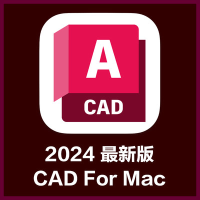 苹果电脑 CAD Mac 软件 远程安装2024 中文版软件M1 M2 M3