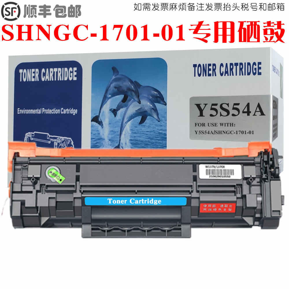 SHNGC-1701-01硒鼓Y5S54A墨粉盒