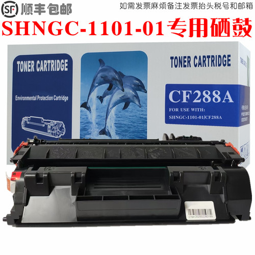 SHNGC-1101-01硒鼓CF288A墨粉盒