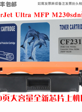 适用惠普HP LaserJet Ultra MFP M230sdn打印机墨粉盒CF231A硒鼓