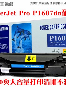 适用HP惠普p1607dn硒鼓Laser Jet P1607dn打印机墨粉盒晒鼓碳粉匣