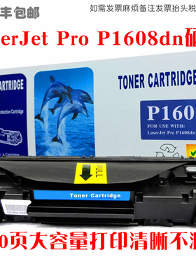 适用HP惠普p1608dn硒鼓LaserJetP1608dn打印机墨粉盒碳粉仓油墨匣