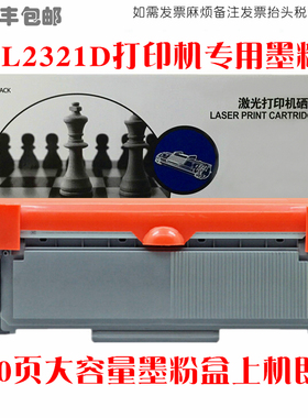适用Brother兄弟HL-L2321D碳粉匣打印机硒鼓L2321D墨粉盒油墨粉仓