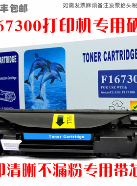 适用Canon佳能F167300硒鼓多功能黑白激光打印机墨粉盒油墨碳粉匣
