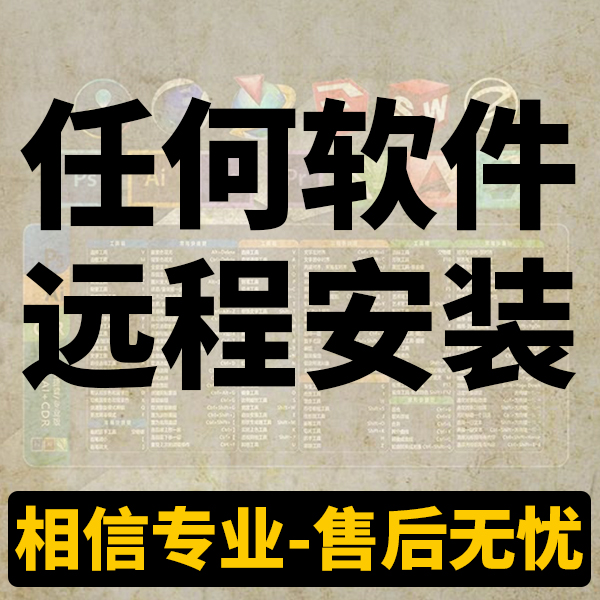 远程安装设计办公软件服务代重装系统卸载清理C盘电脑插件打印机