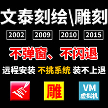 文泰刻绘软件三维雕刻2009刻字机通用远程安装64位32调试驱动教程