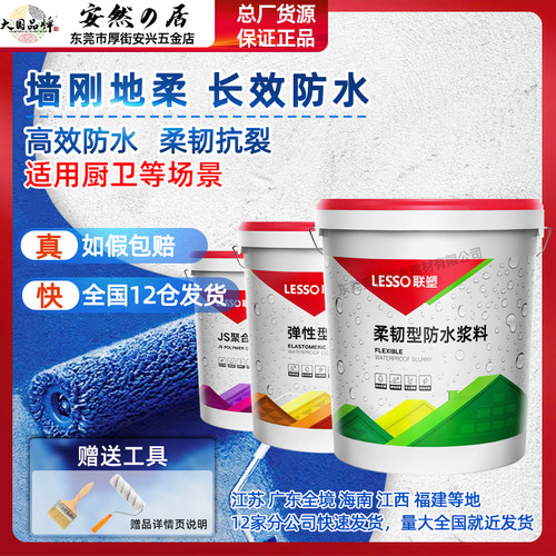正品联塑通用防水浆料现货批发