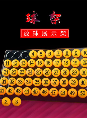 数字球架乒乓球展示架号码摆球架