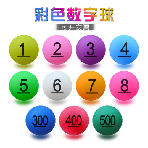 彩色数字招标选号抽奖球