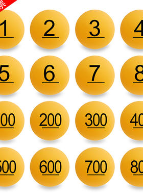 黄色抽奖球数字奖乒乓球摸奖摇号球号码数字球招标选号奖号抽签球