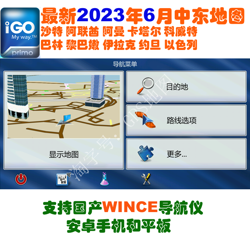 iGO地图 中东地图10国 2023年6月GPS导航地图阿拉伯输入法