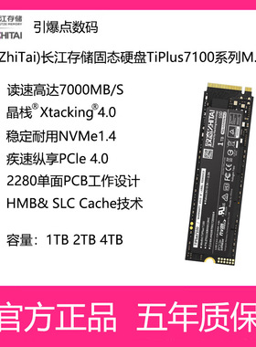 致态(ZhiTai)长江存储固态硬盘TiPlus7100系列512G 1T 2T 4TB M.2