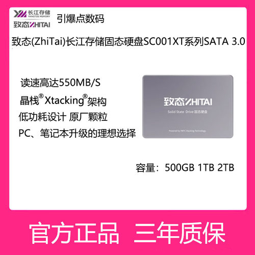致态固态硬盘SC001XT500G1T2T