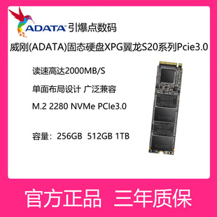 威刚(ADATA)固态硬盘 XPG翼龙S20系列256G 512G 1TB 台式机笔记本