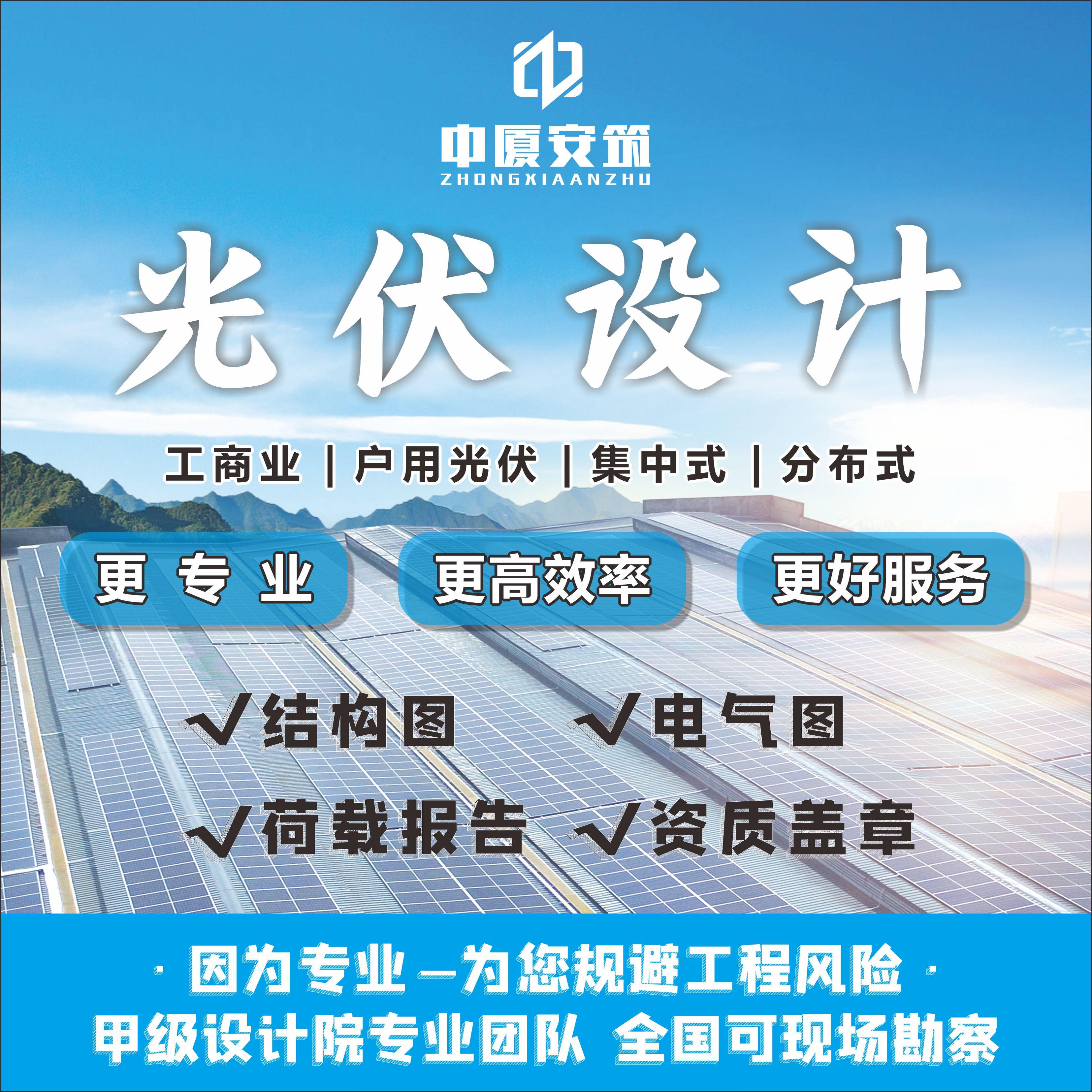 光伏电站设计光伏支架电气图纸荷载报告屋顶承重核算可研接入方案