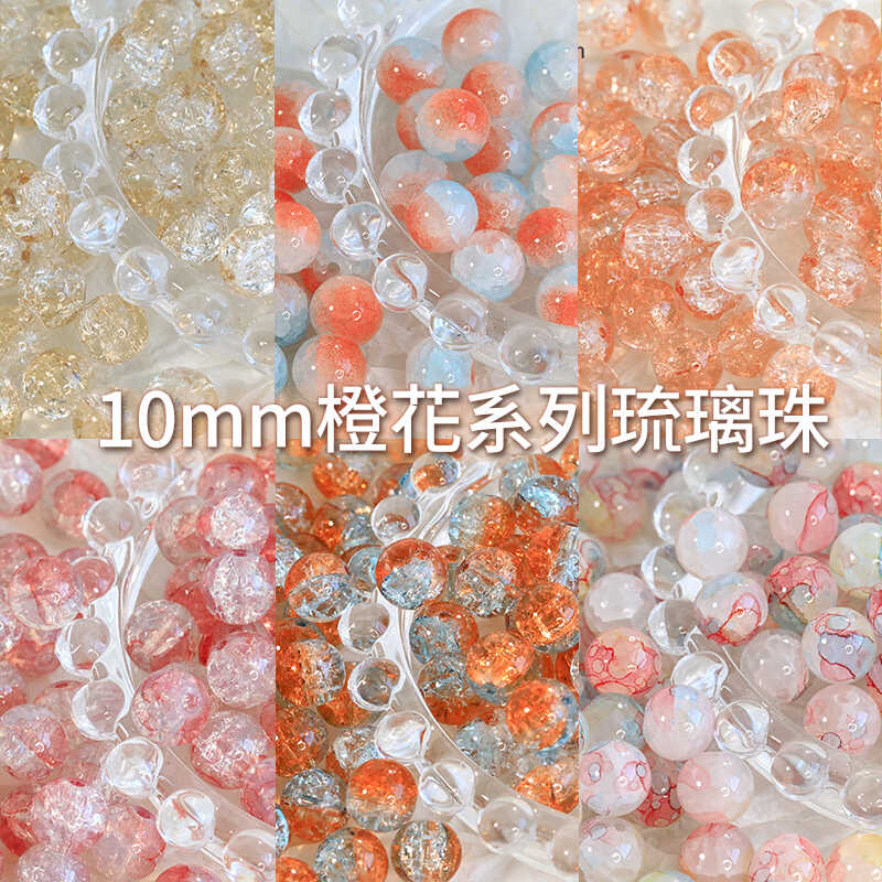 橙花玉碎diy10mm手串材料琉璃