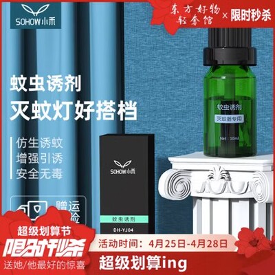 小禾灭蚊灯诱蚊剂诱捕吸引蚊虫仿生蚊子诱饵引诱剂幻影Ⅱ专用诱剂