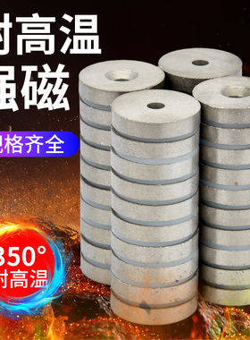 钐钴耐高温350度带沉孔圆园形磁铁8~30mm模具烤箱强磁350度不消磁