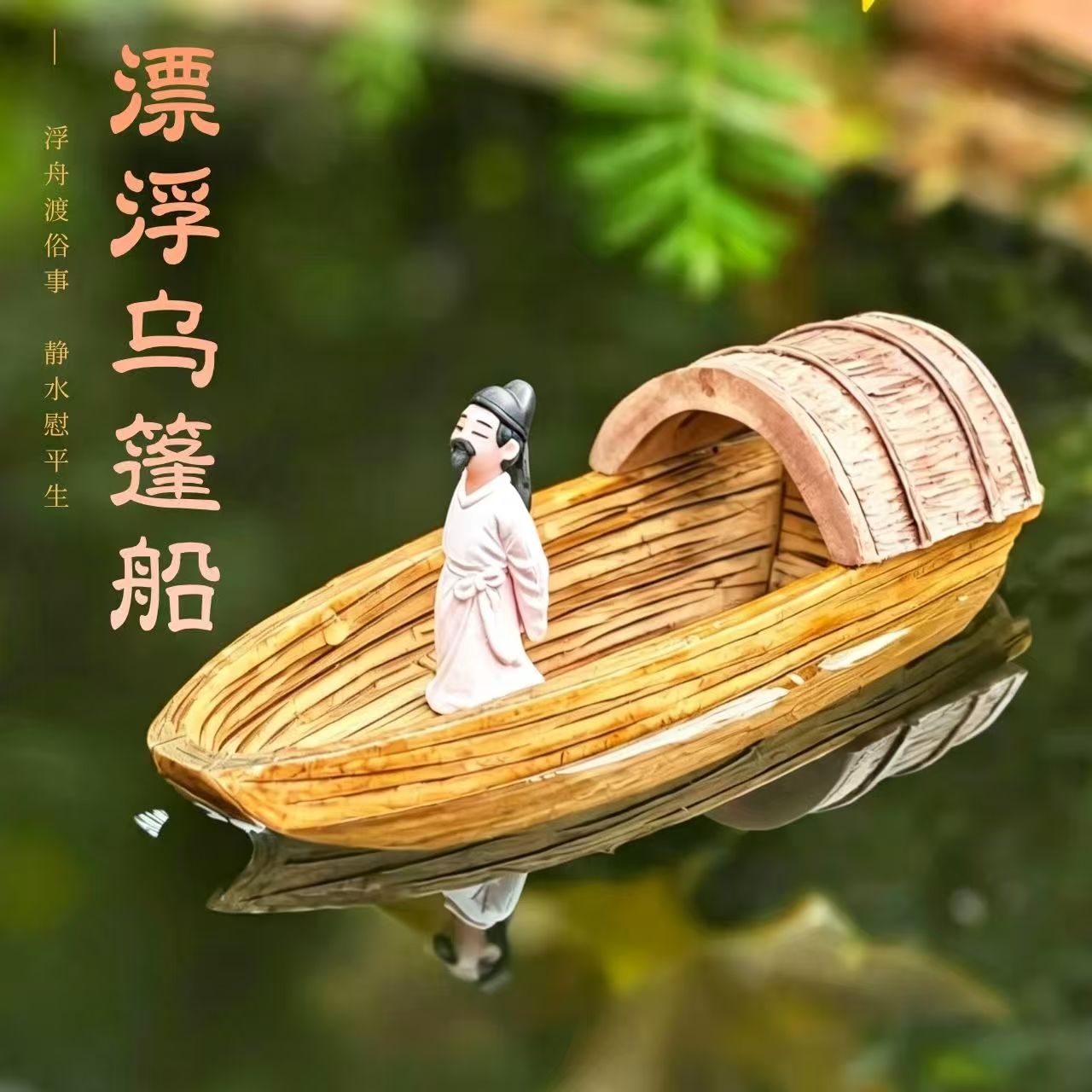 可漂浮乌篷船李白姜太公钓鱼翁水缸鱼缸假山微景观造景装饰小摆件